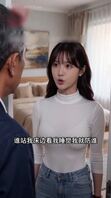 ai短剧儿媳觉醒：公公的秘密藏不住5-9