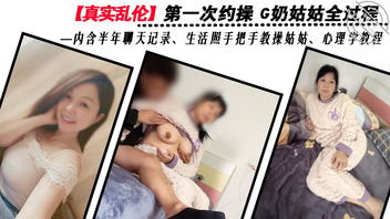 【真实乱伦】第一次操G奶姑姑全过程手把手教操姑姑 含半年聊天记录、生活照0