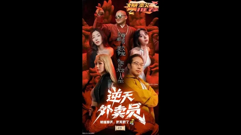 逆天外卖员 02