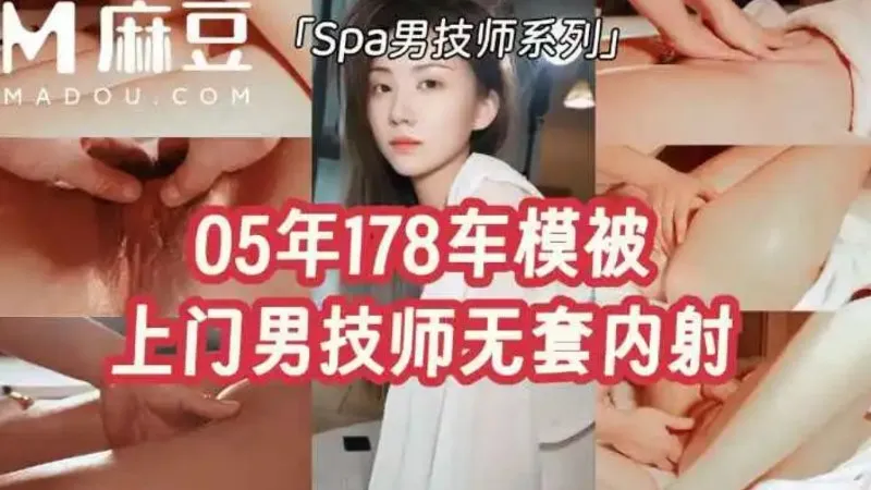 05年178车模被上门男技师无套内射