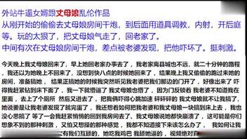 《乱伦系列》内射丈母娘，跟丈母娘要SM，强制爆菊，把丈母娘气走