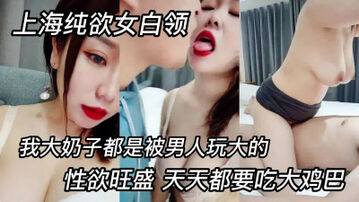 纯欲女白领性欲旺盛天天都要大鸡巴&ldquo;我奶子就是被男人玩大的&rdquo;&rdquo;