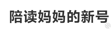 素股陪读妈妈目录（海角社区规定）陪读一性辅助与育子1
