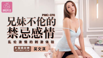 【蜜桃作品】PMC370兄妹不伦的禁忌感情