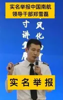 郑雪磊 南航新疆分公司机长郑雪磊抛妻弃子 约炮成性被实名举报 2