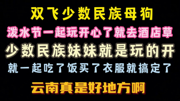 [原创]去了云南泼水节双飞了少数民族妹子开心啊完整版看简界