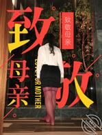 我的丝袜妈妈-妈妈生日的那天-3（最后一次发我妈露脸）大家多评论再续更2