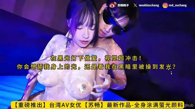 全身涂满萤光颜料，在黑光灯下做爱，视觉超冲击！