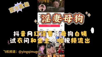抖音网红淫妻骚母狗白姨试衣间和金主啪啪视频流出0