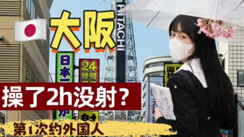 第一次约日本人