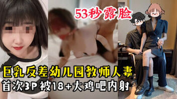 [原创]【53秒露脸】成都170巨乳幼儿园教师人妻3P大战18巨根单男