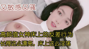 长的这么漂亮的反差少妇，又敏感又骚，极品！