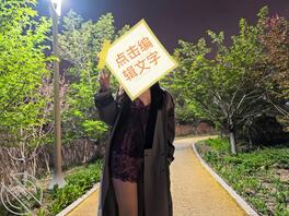 青岛骚妻交流1
