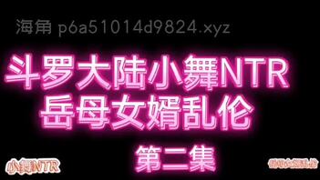 音声：斗罗大陆小舞NTR：岳母女婿乱伦（第二集）