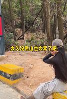 偶尔爬爬山真是美滋滋2