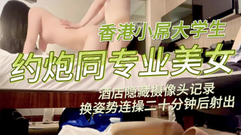 【原创】小屌大学生约炮同专业美女，换姿势连操二十分钟射出