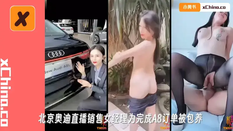 北京奥迪直播销售女经理为完成A8订单被包养