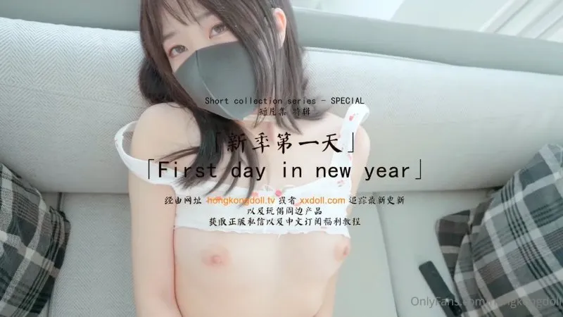 新季第一天