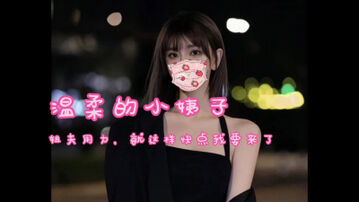 [原创]温柔小姨子，&ldquo;姐夫就这样，用力快点我要来了&rdquo;