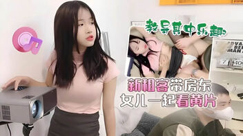 新租客带房东女儿一起看黄片 教导其中乐趣