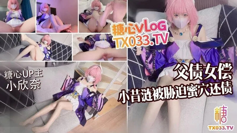 父债女偿 小昔涟被债主胁迫蜜穴还债