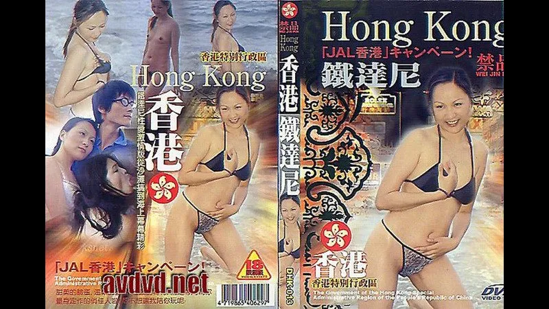 香港铁达尼