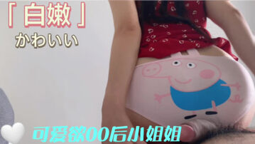 [原创]&ldquo;我摸摸你我就湿了&rdquo;小猪佩奇可爱小内内的反差00后小姐姐