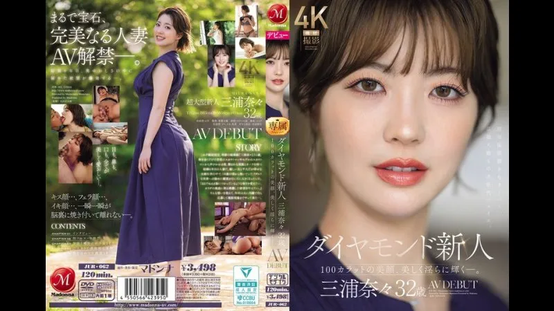 Diamond新人 三浦奈奈 32岁 AV出道 100克拉的美颜，绽放出既美丽又淫靡的光芒