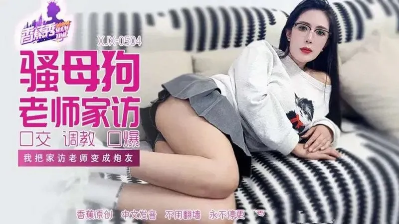 我把家访女老师变成炮友