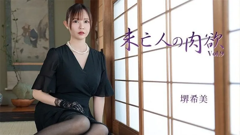 未亡人的肉欲Vol.9：堺希美