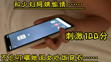 和少妇阿姨偷情&hellip;&hellip;不忘叮嘱她闺女吃饭穿衣&hellip;&hellip;