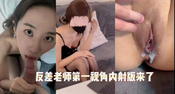 [原创]要我上门修电脑的反差老师第一视角内射