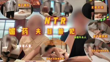 NTR-媚药夫目前犯理智能扛住身体的欲望吗？Part1