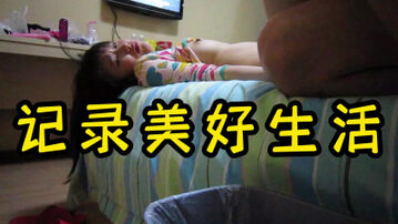 记录美好生活：开始录像咯&hellip;&hellip;