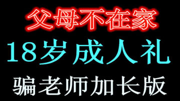 [原创]18岁嗷嗷嫩她父母不在家骗老师请假