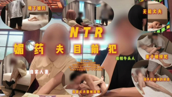 [原创]NTR媚药夫目前犯理智能扛住身体的欲望吗？