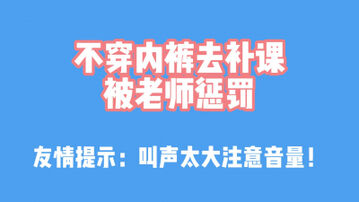 [原创]绝对真实！&ldquo;不穿内裤被老师惩罚&rdquo;
