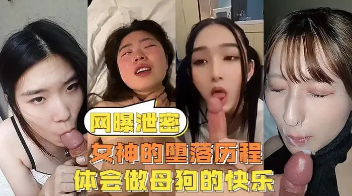 【网曝泄密】反差女神们的堕落历程，体会被当成母狗的另类快感.