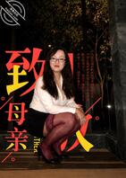 我的丝袜妈妈-限时露脸帖-时间到删帖～～～0