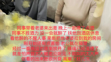 [原创]第二部！同事聚会不胜酒力，隔壁操他老婆！热门分享精彩完整版