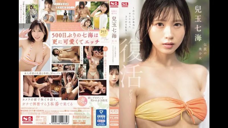 传说中的美少女 儿玉七海 复出首秀 我真正渴望的3种性爱