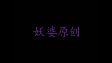 浓妆骚妈吞精（完整版看剪介）