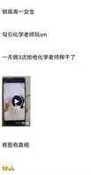 上海化学老师塌房！高一女生聊天记录流出：SM、一夜三次、榨精…据爆料，上海长理某中学（网传钢高一中）一名已婚化学老师，被曝与16岁女学生保持不当关系。流出的聊天记录尺度惊人：女生主动发“老师我想玩SM”“昨晚三次你就不行了？1