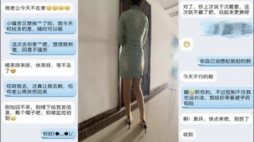 刺激，发信息让我去她家，说她老公不在家