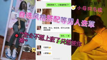 [原创]&ldquo;老公不想上班只想操逼&rdquo;你为什么微信里有五个老公要被母狗少妇榨干