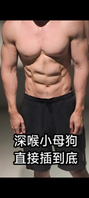 大鸡吧深喉小母狗，一捅到底