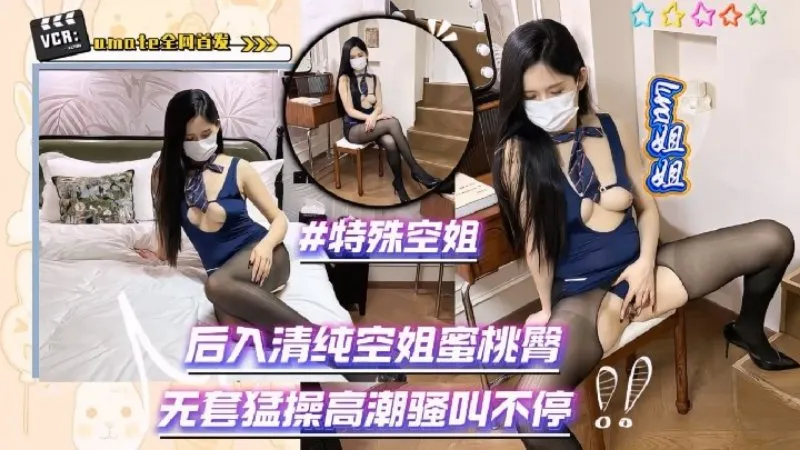 后入清纯特殊空姐蜜桃臀无套猛操