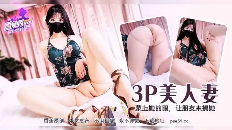 3P美人妻・蒙上她的眼，让朋友来操她