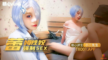 蕾姆性奴强制SEX