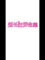 射屏合集
